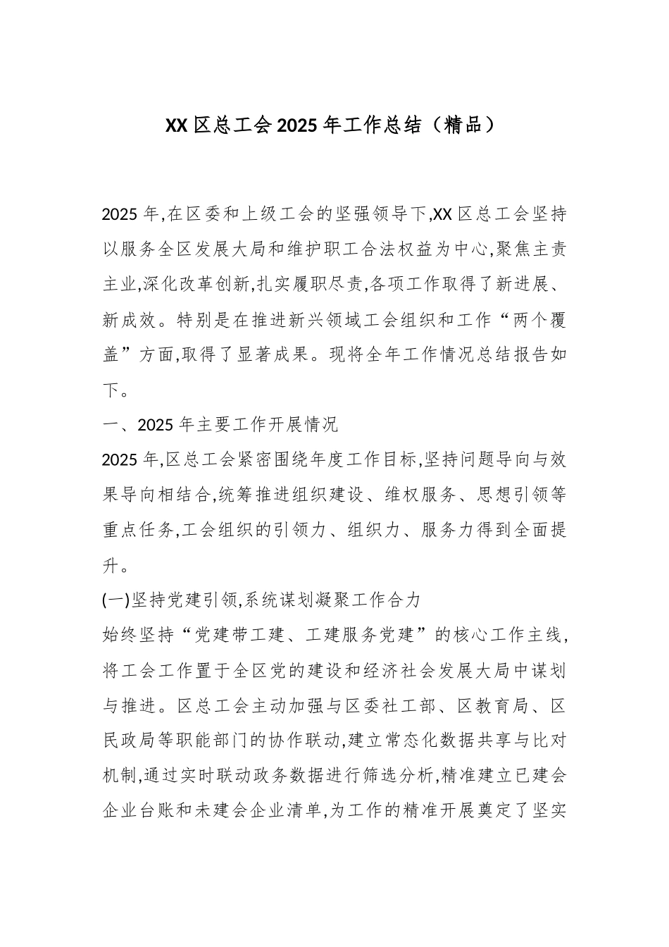 XX区总工会2025年工作总结（精品）.docx_第1页