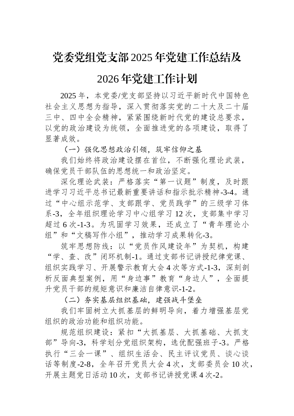 党委党组党支部2025年党建工作总结及2026年党建工作计划.docx_第1页