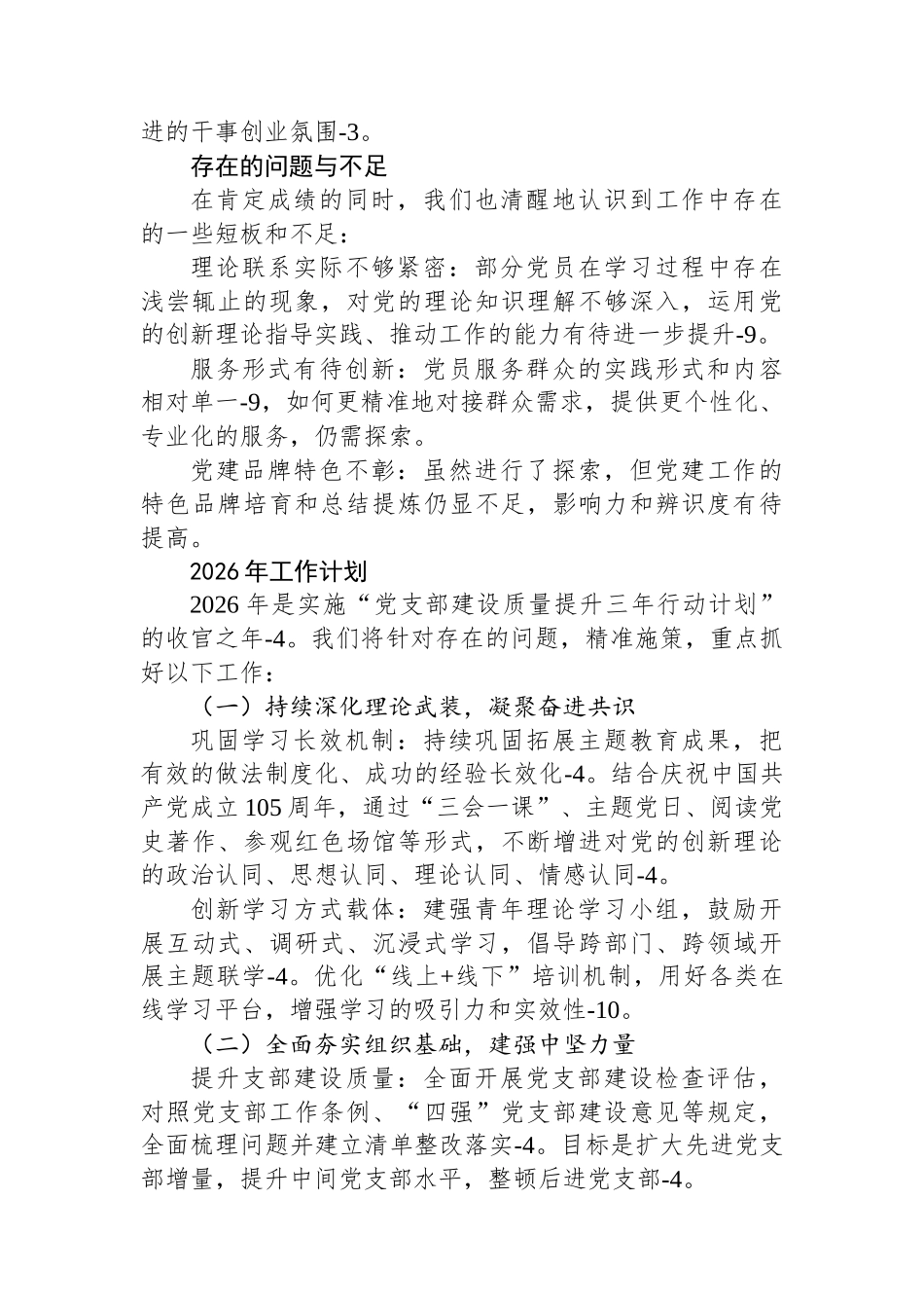 党委党组党支部2025年党建工作总结及2026年党建工作计划.docx_第3页