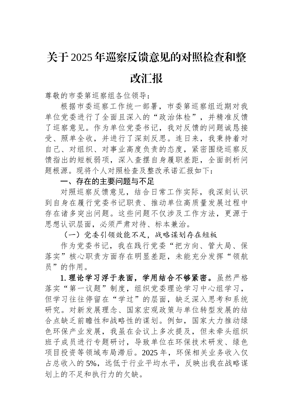 关于2025年巡察反馈意见的对照检查和整改汇报.docx_第1页