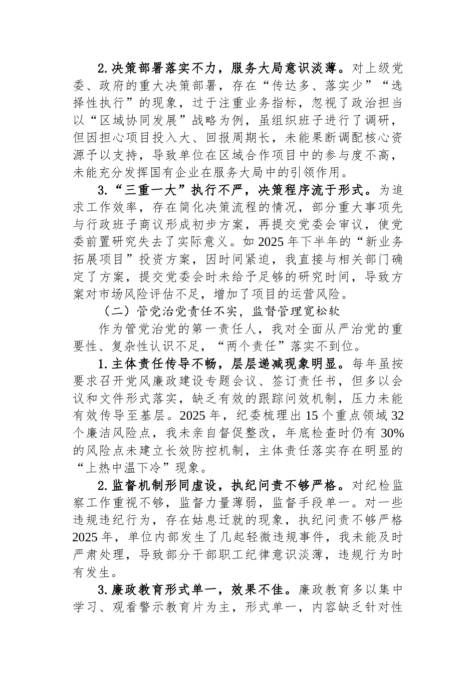 关于2025年巡察反馈意见的对照检查和整改汇报.docx_第2页