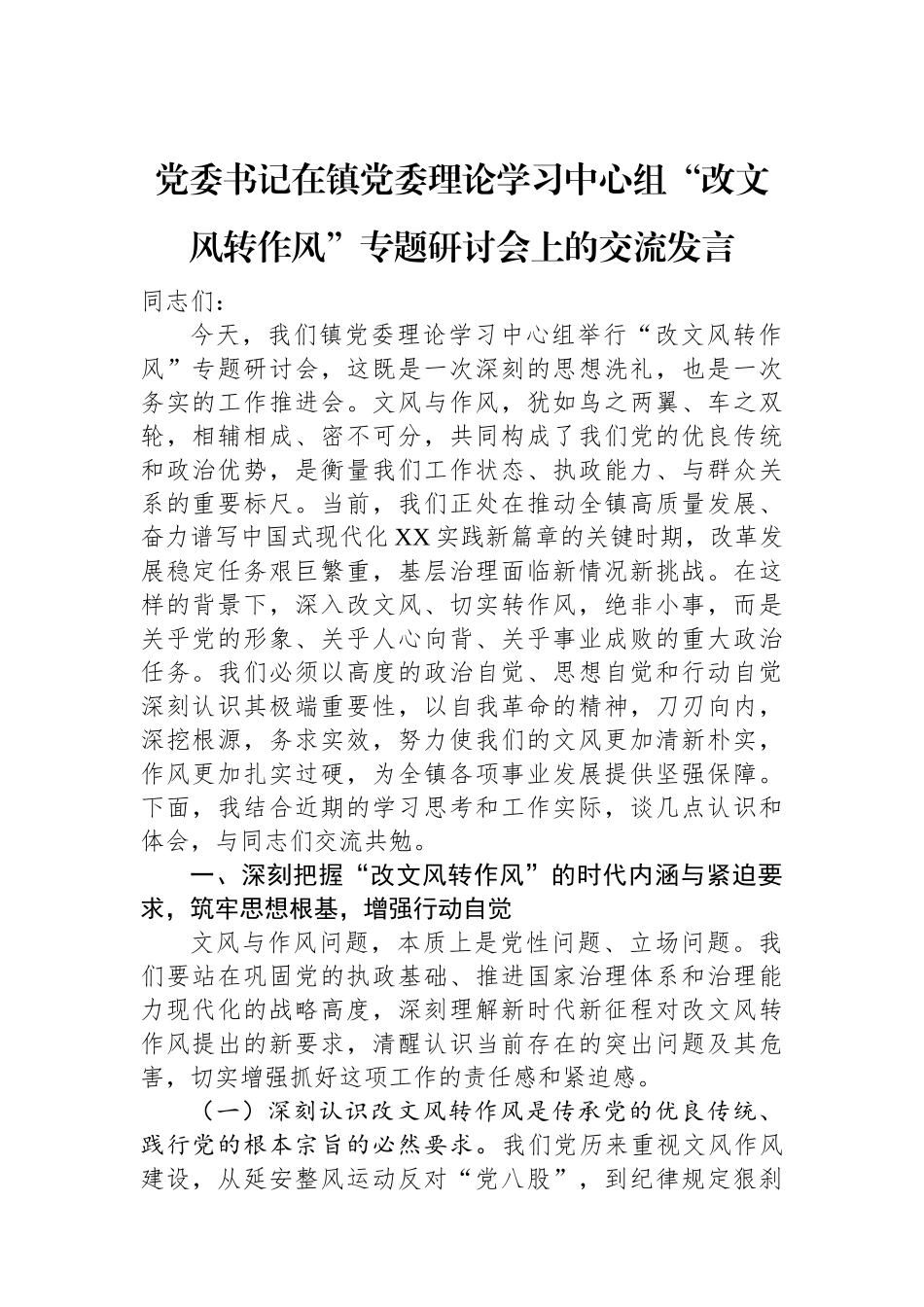 党委书记在镇党委理论学习中心组“改文风转作风”专题研讨会上的交流发言.docx_第1页