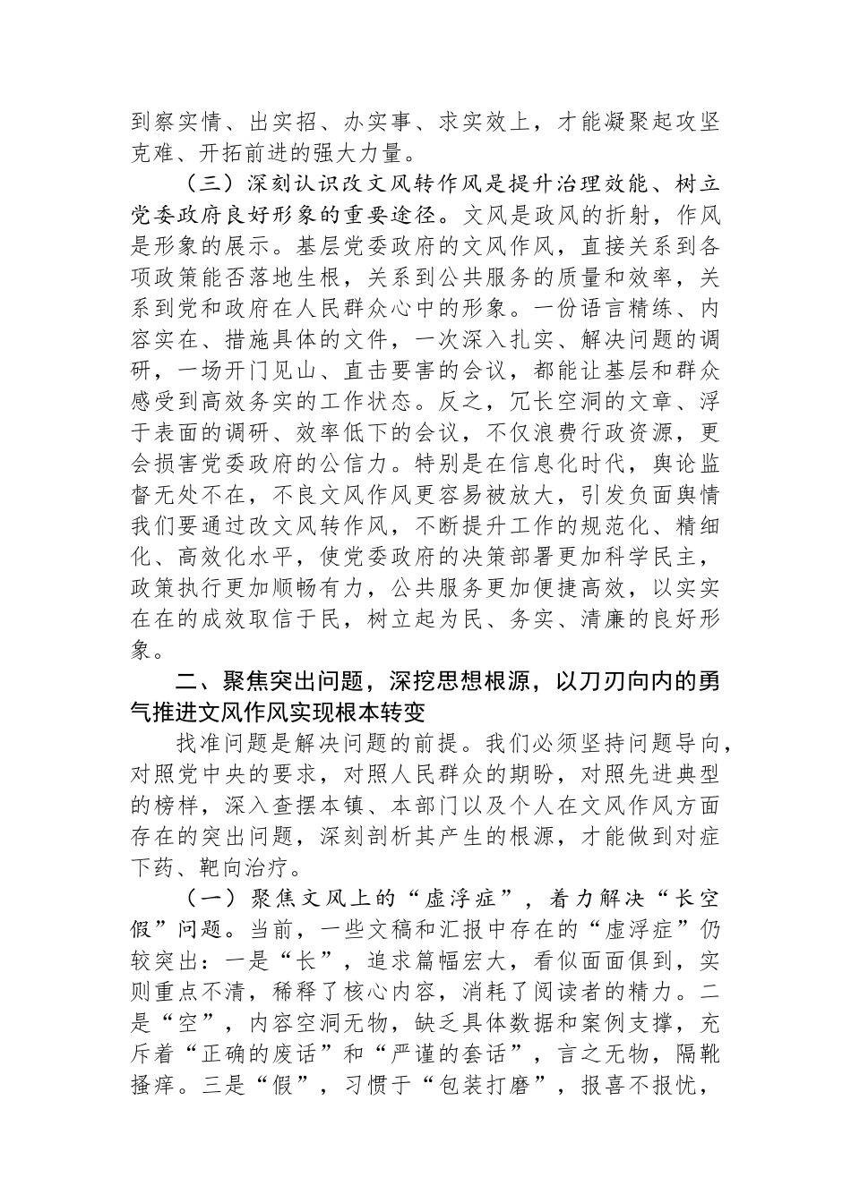 党委书记在镇党委理论学习中心组“改文风转作风”专题研讨会上的交流发言.docx_第3页