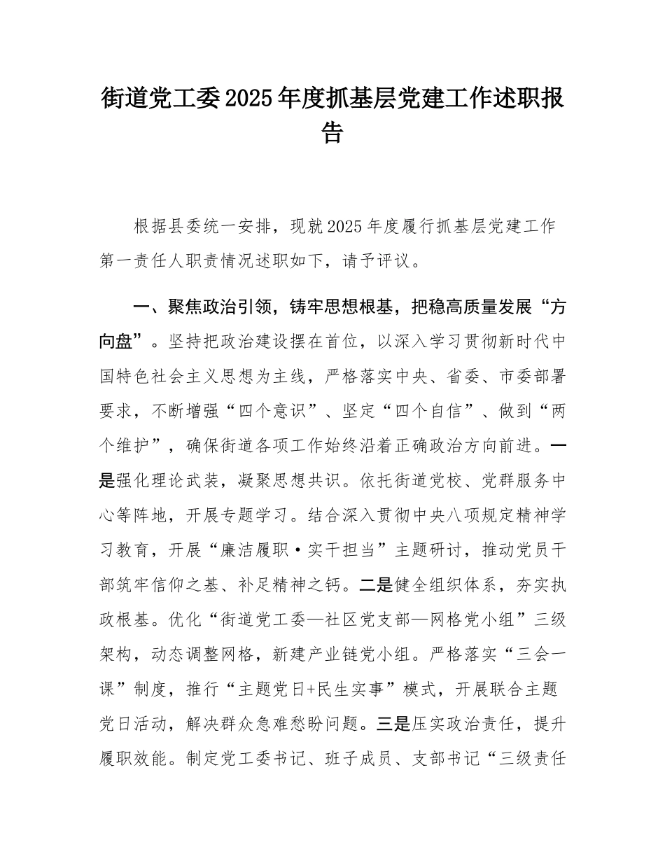 街道党工委2025年度抓基层党建工作述职报告.docx_第1页