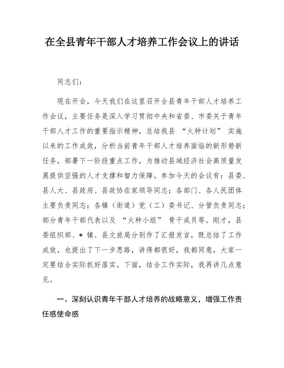 在全县青年干部人才培养工作会议上的讲话.docx_第1页