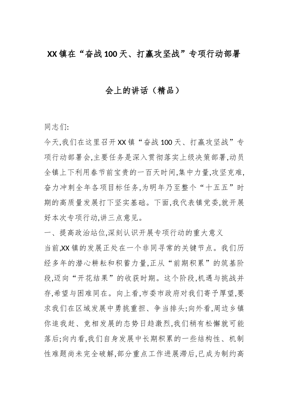 XX镇在“奋战100天、打赢攻坚战”专项行动部署会上的讲话（精品）.docx_第1页