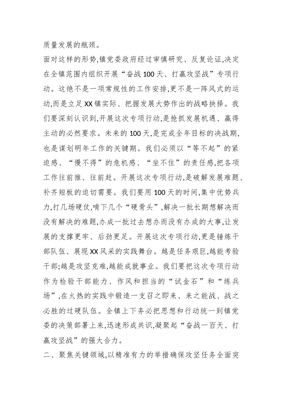 XX镇在“奋战100天、打赢攻坚战”专项行动部署会上的讲话（精品）.docx_第2页