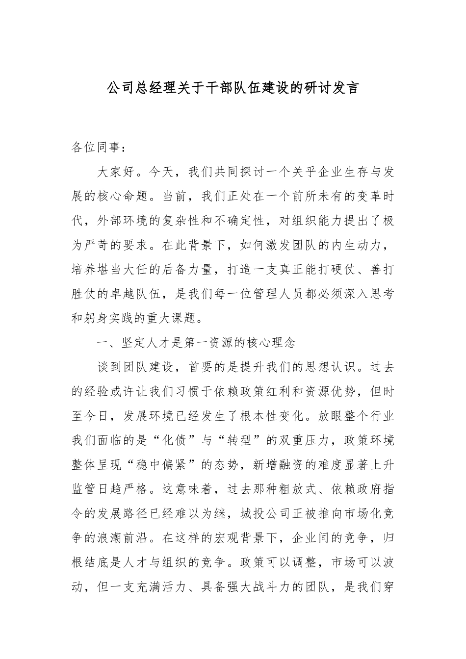 公司总经理关于干部队伍建设的研讨发言.docx_第1页