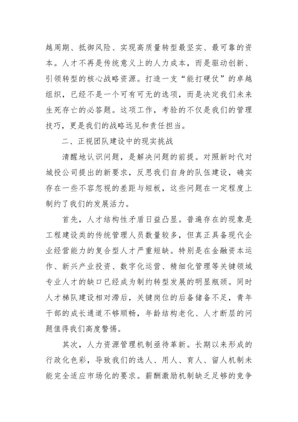 公司总经理关于干部队伍建设的研讨发言.docx_第2页