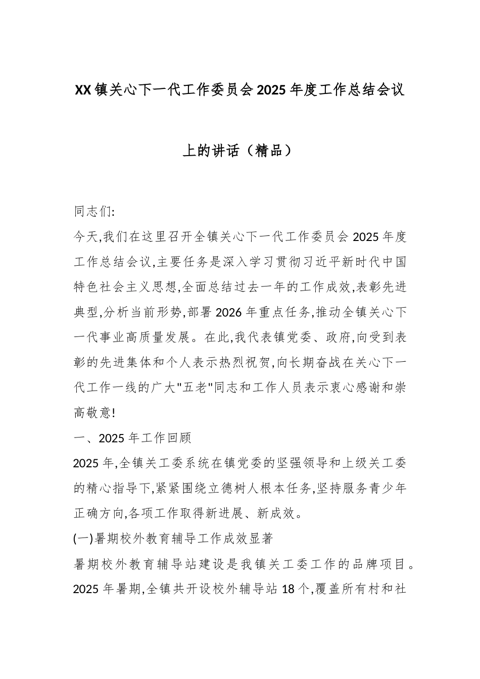 XX镇关心下一代工作委员会2025年度工作总结会议上的讲话（精品）.docx_第1页