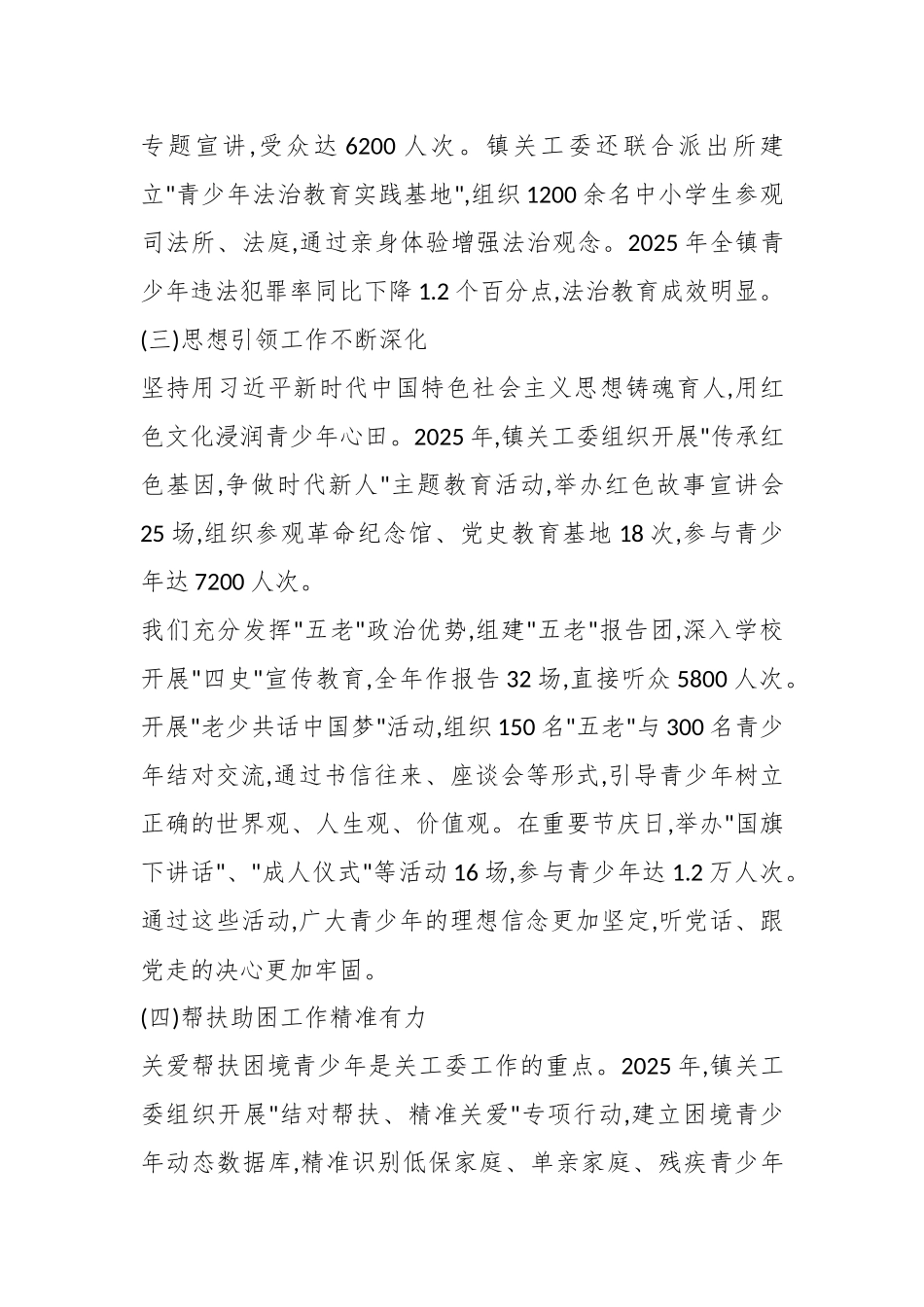 XX镇关心下一代工作委员会2025年度工作总结会议上的讲话（精品）.docx_第3页
