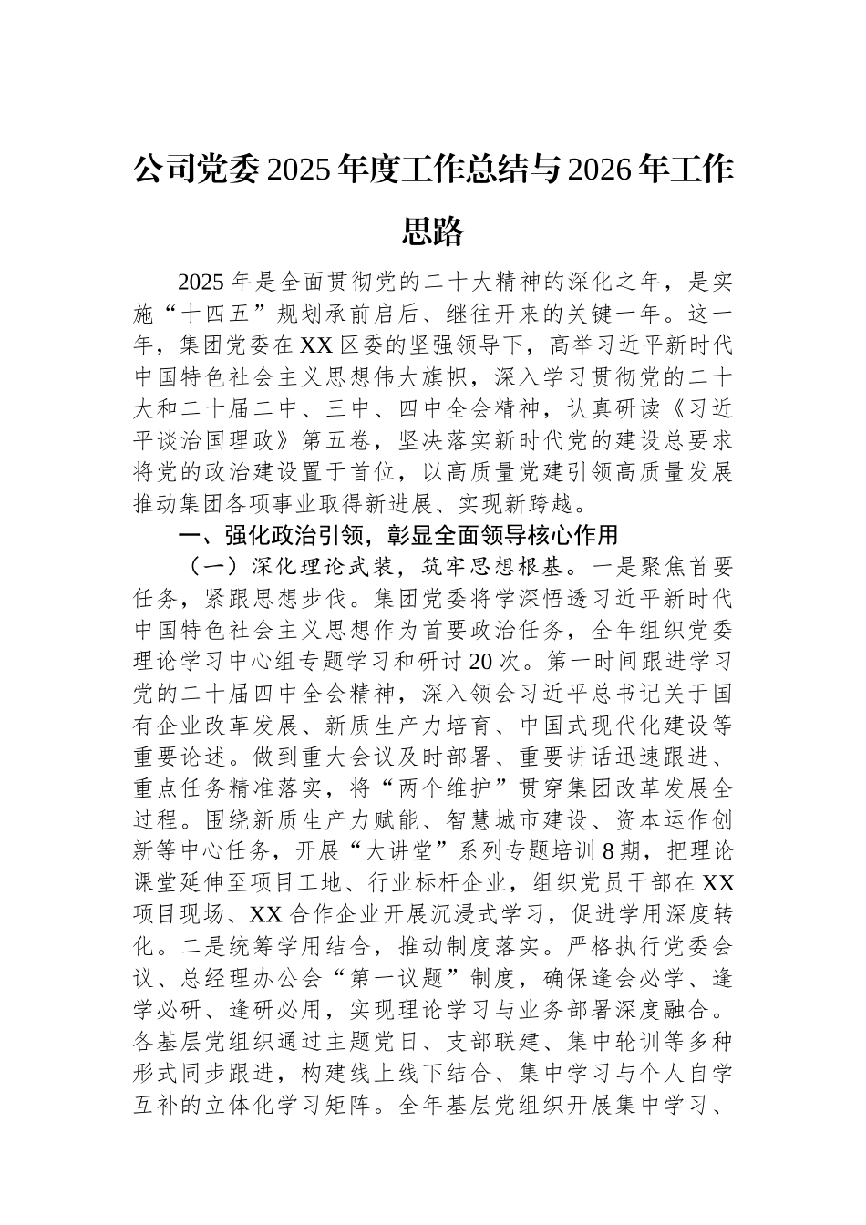 公司党委2025年度工作总结与2026年工作思路.docx_第1页