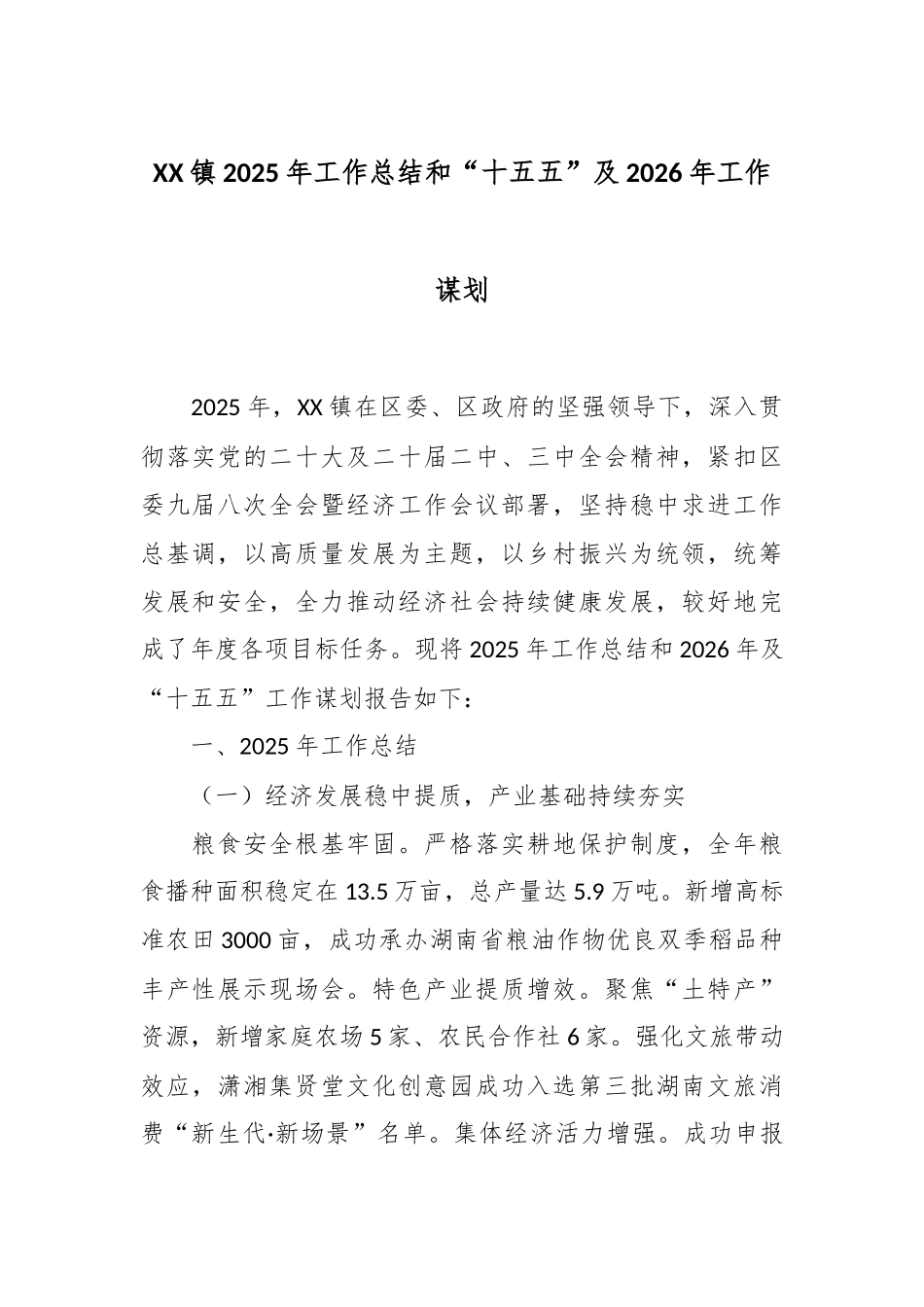 XX镇2025年工作总结和“十五五”及2026年工作谋划.docx_第1页