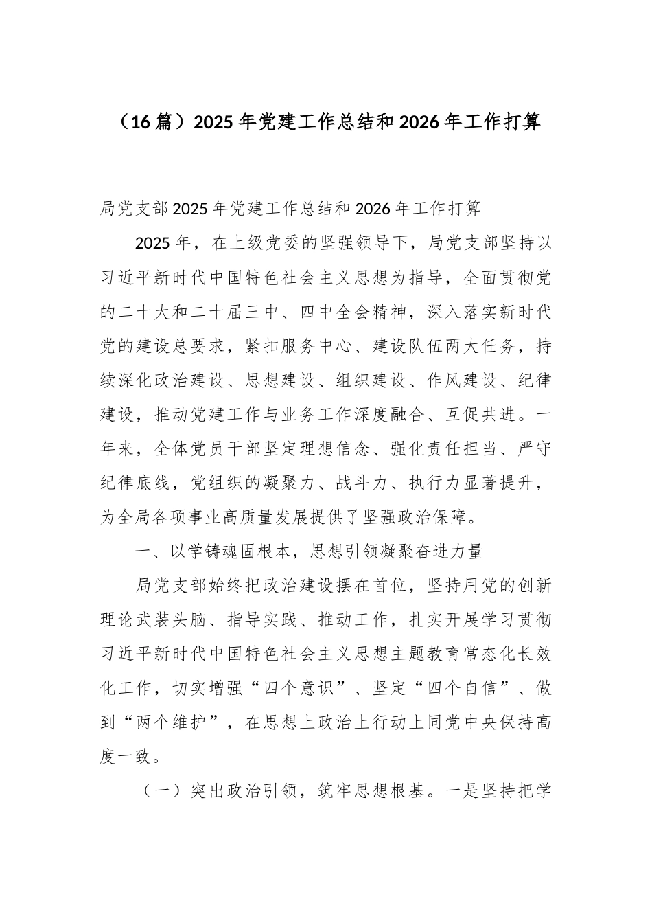 （16篇）2025年党建工作总结和2026年工作打算.docx_第1页