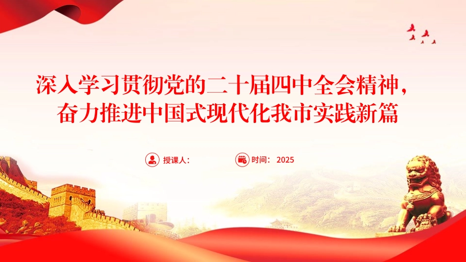 党课PPT：深入学习贯彻党的二十届四中全会精神，奋力推进中国式现代化我市实践新篇.pptx_第1页