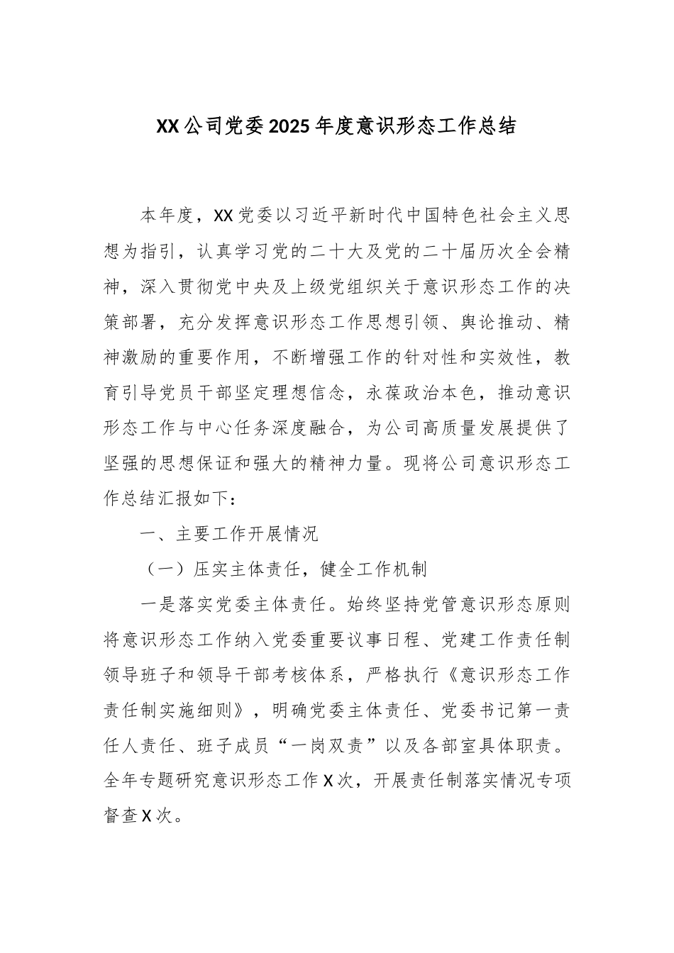 XX公司党委2025年度意识形态工作总结.docx_第1页