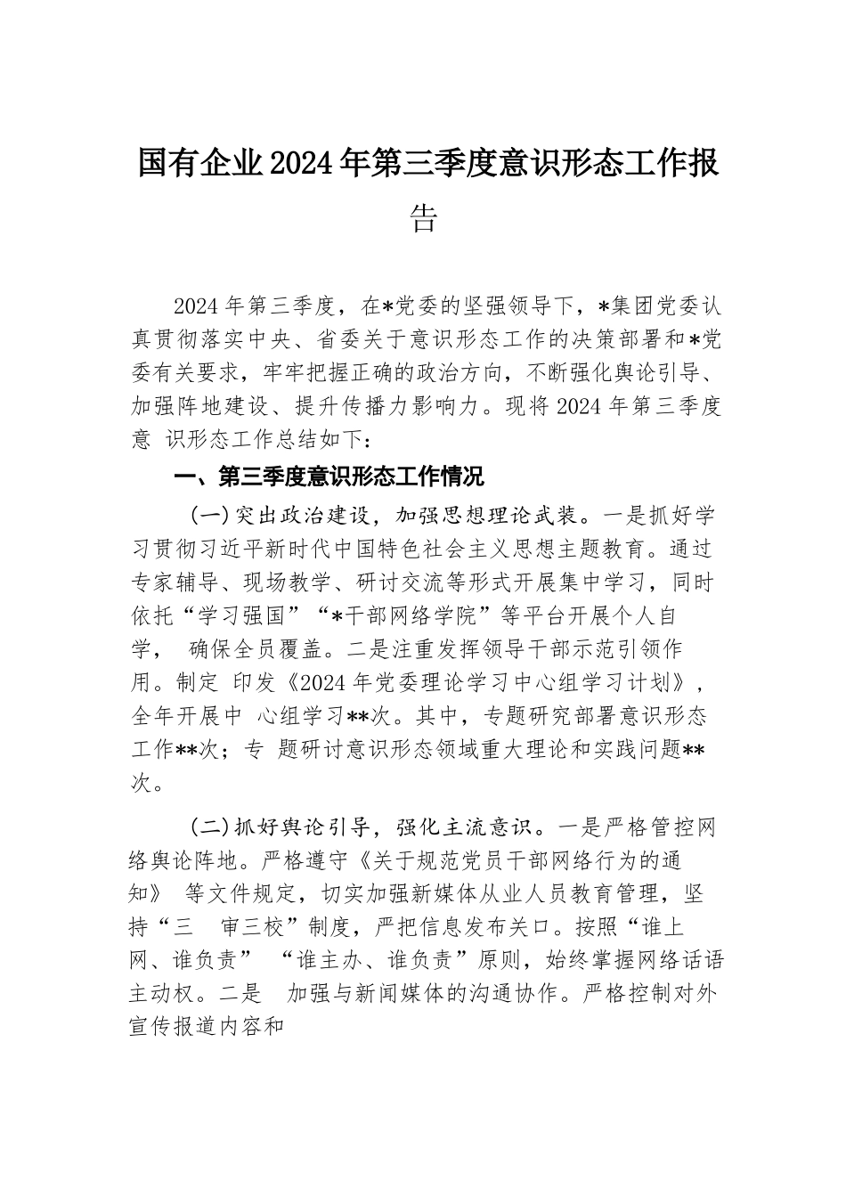 国有企业2024年第三季度意识形态工作报告.docx.docx_第1页