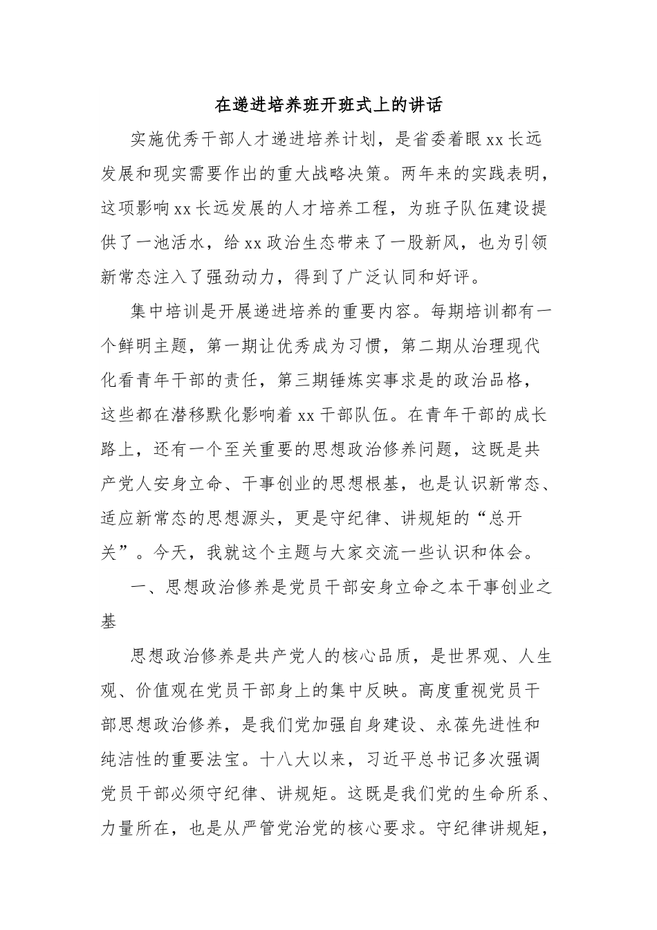 在递进培养班开班式上的讲话.docx_第1页