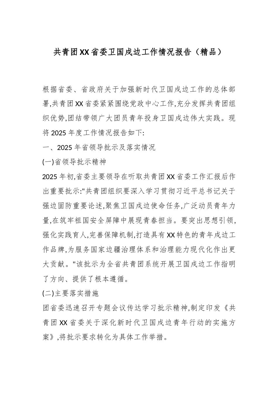 共青团XX省委卫国戍边工作情况报告（精品）.docx_第1页