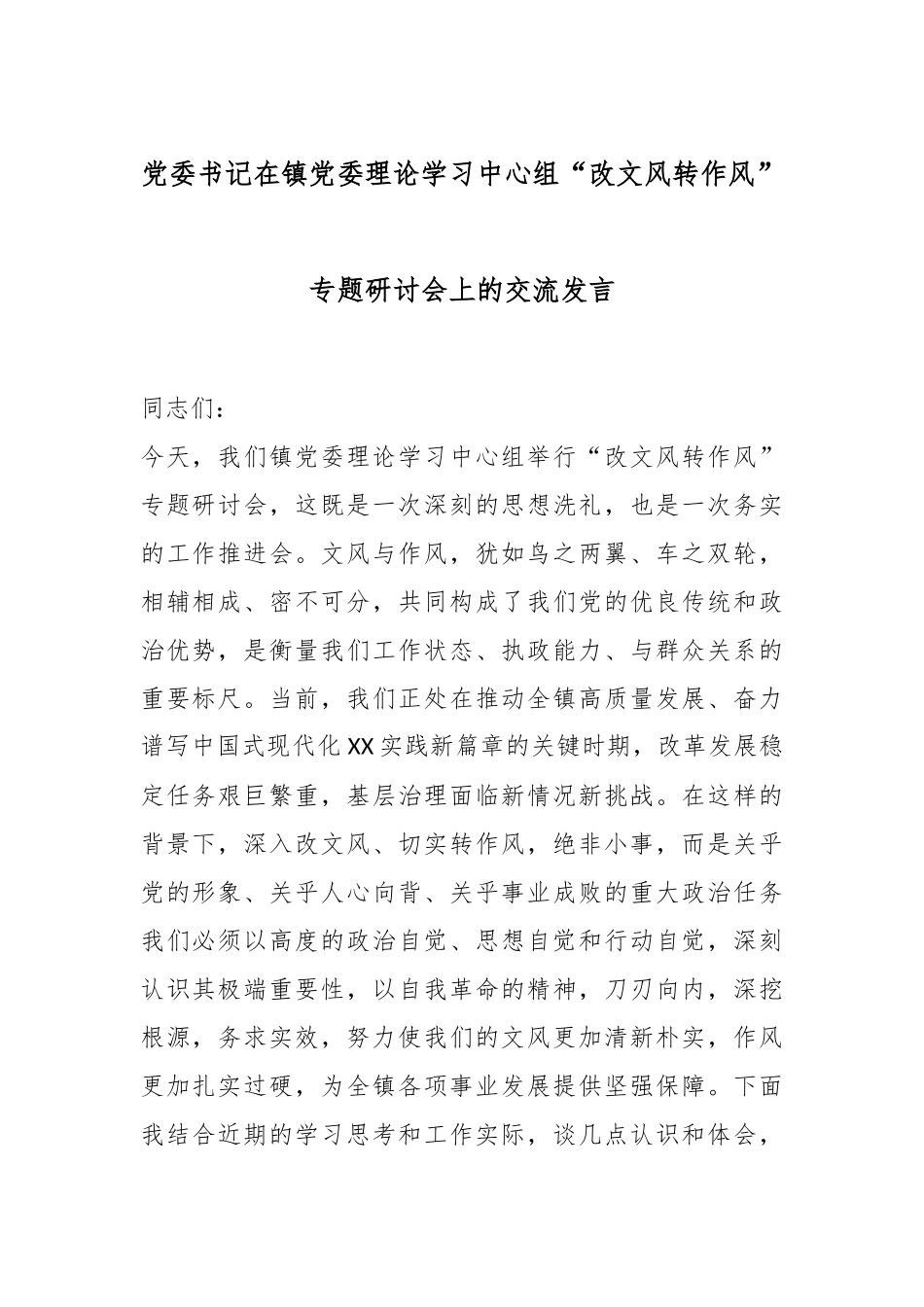 党委书记在镇党委理论学习中心组“改文风转作风”专题研讨会上的交流发言 (1).docx_第1页