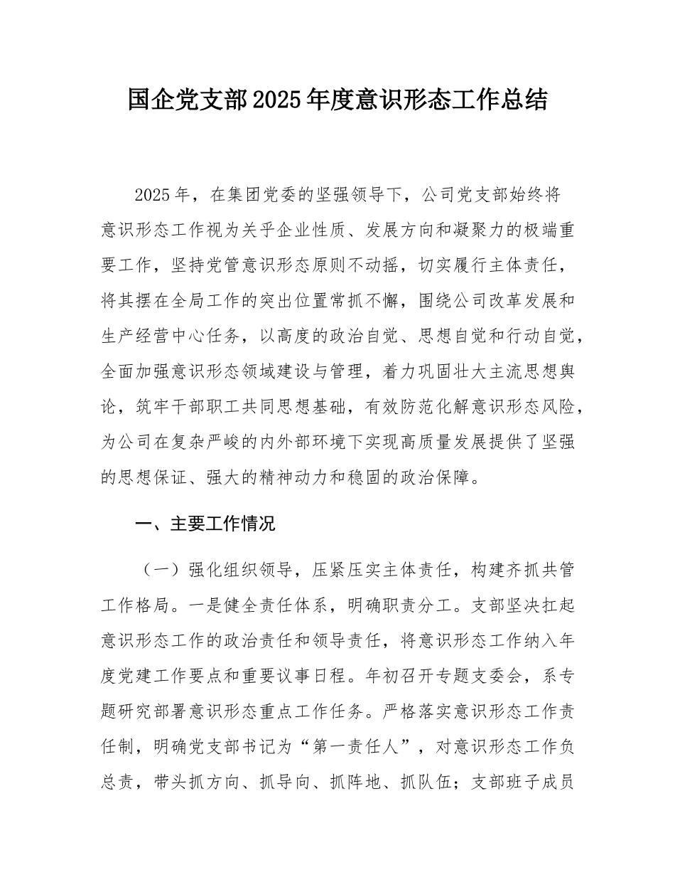 国企党支部2025年度意态工作总结.docx_第1页