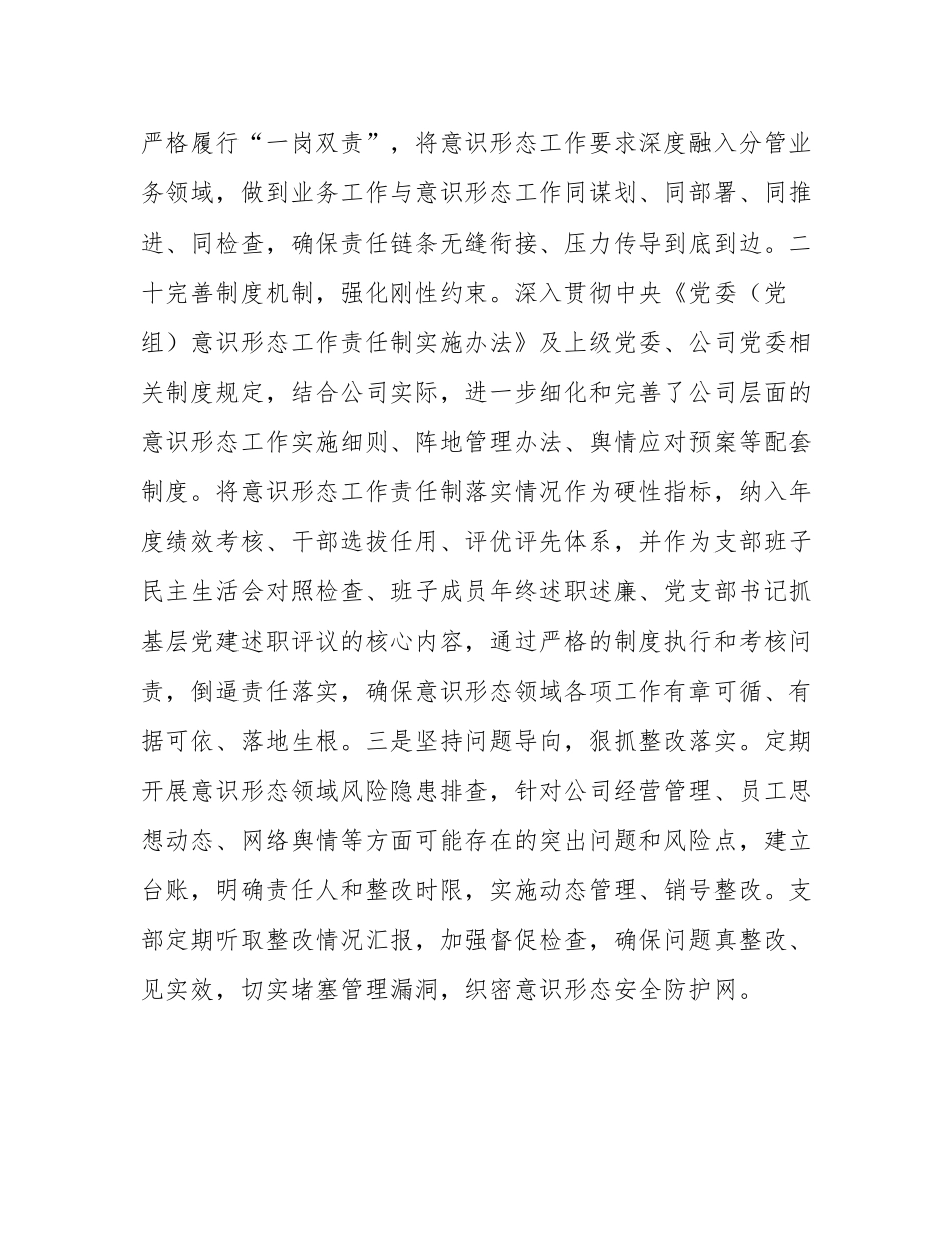 国企党支部2025年度意态工作总结.docx_第2页
