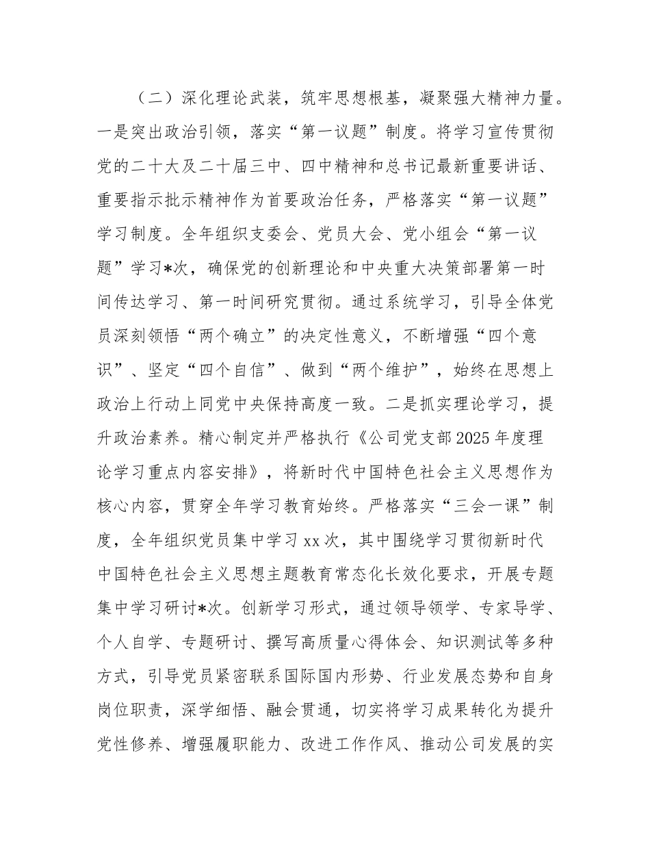 国企党支部2025年度意态工作总结.docx_第3页