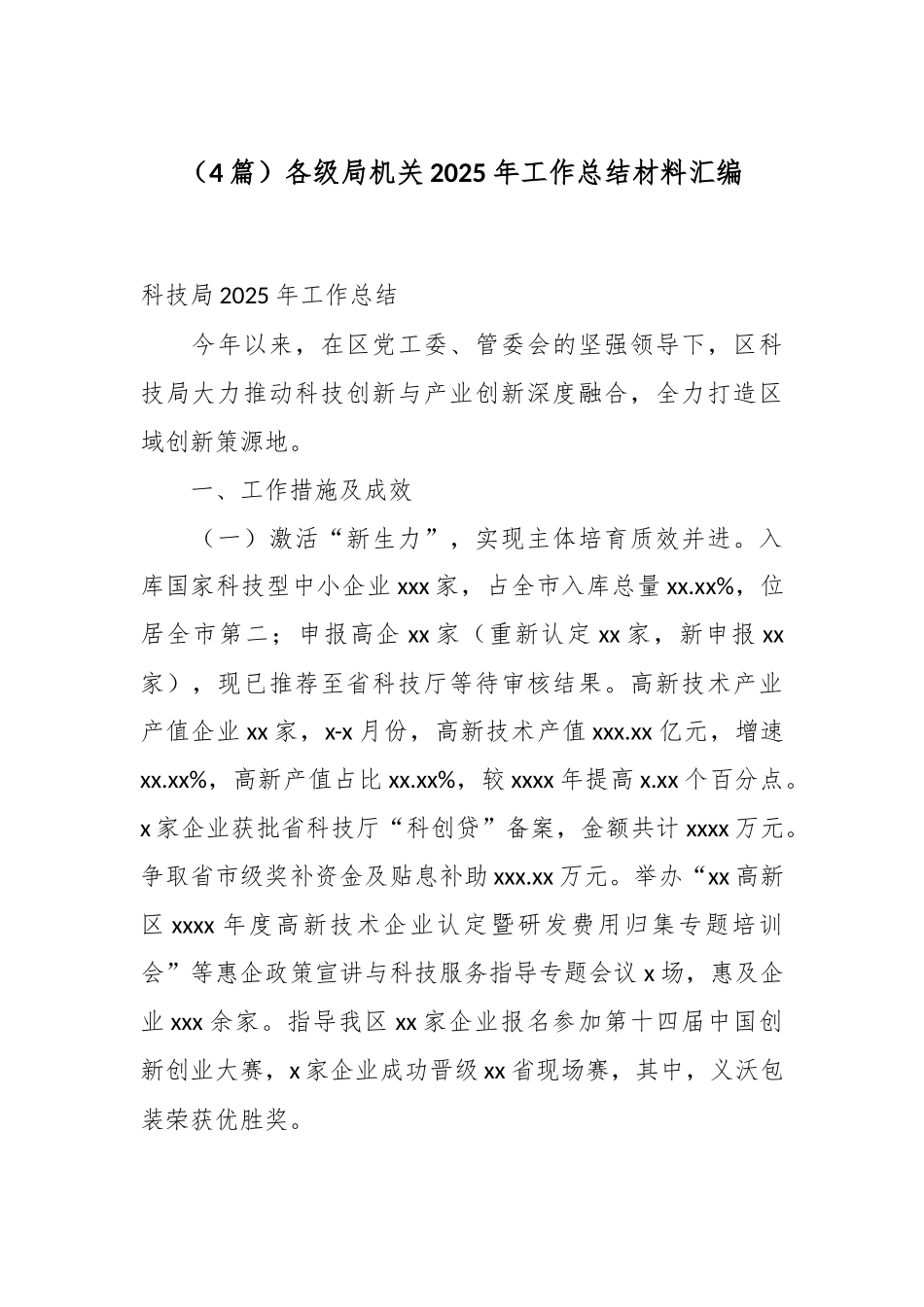 （4篇）各级局机关2025年工作总结材料汇编.docx_第1页