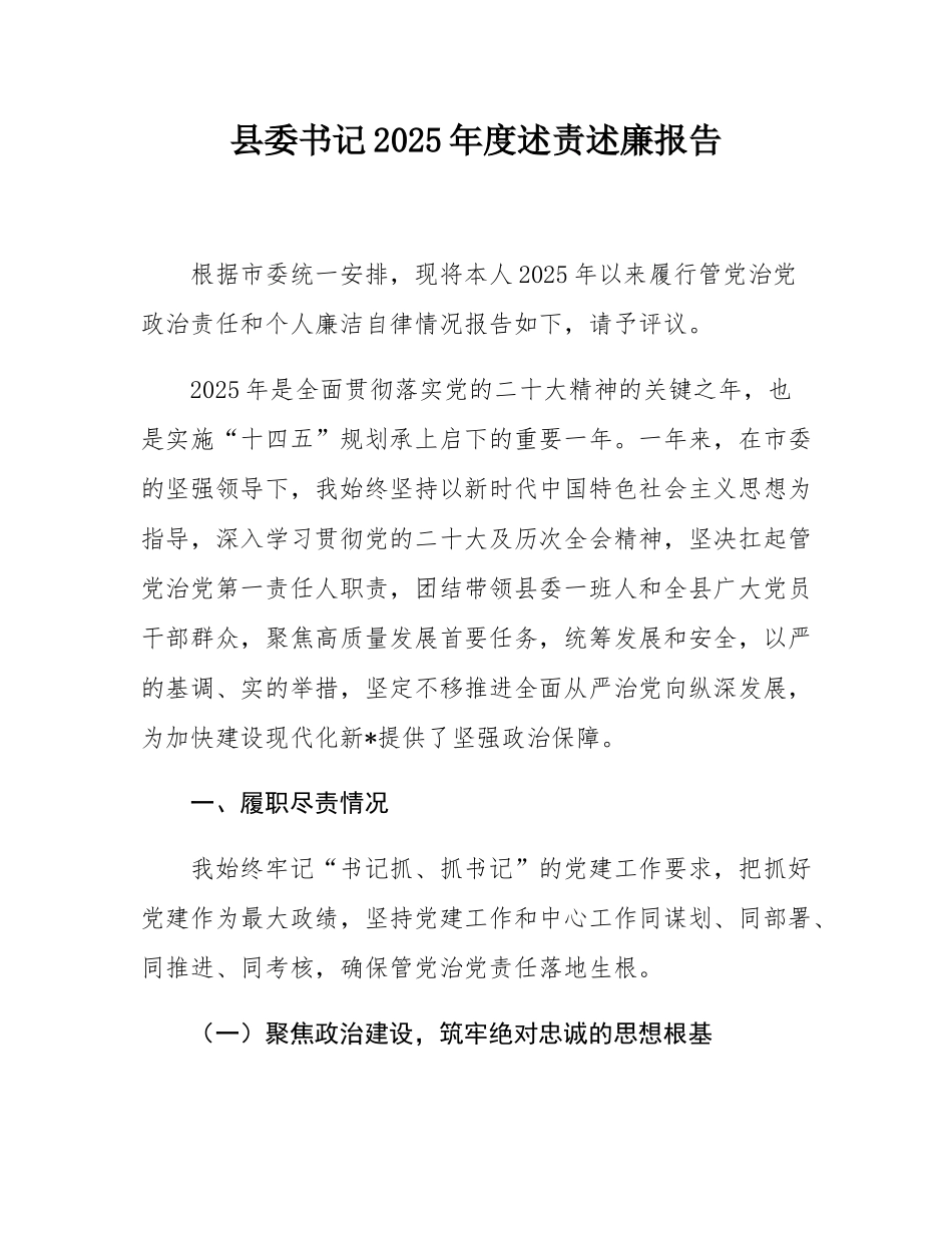 县委书记2025年度述责述廉报告.docx_第1页