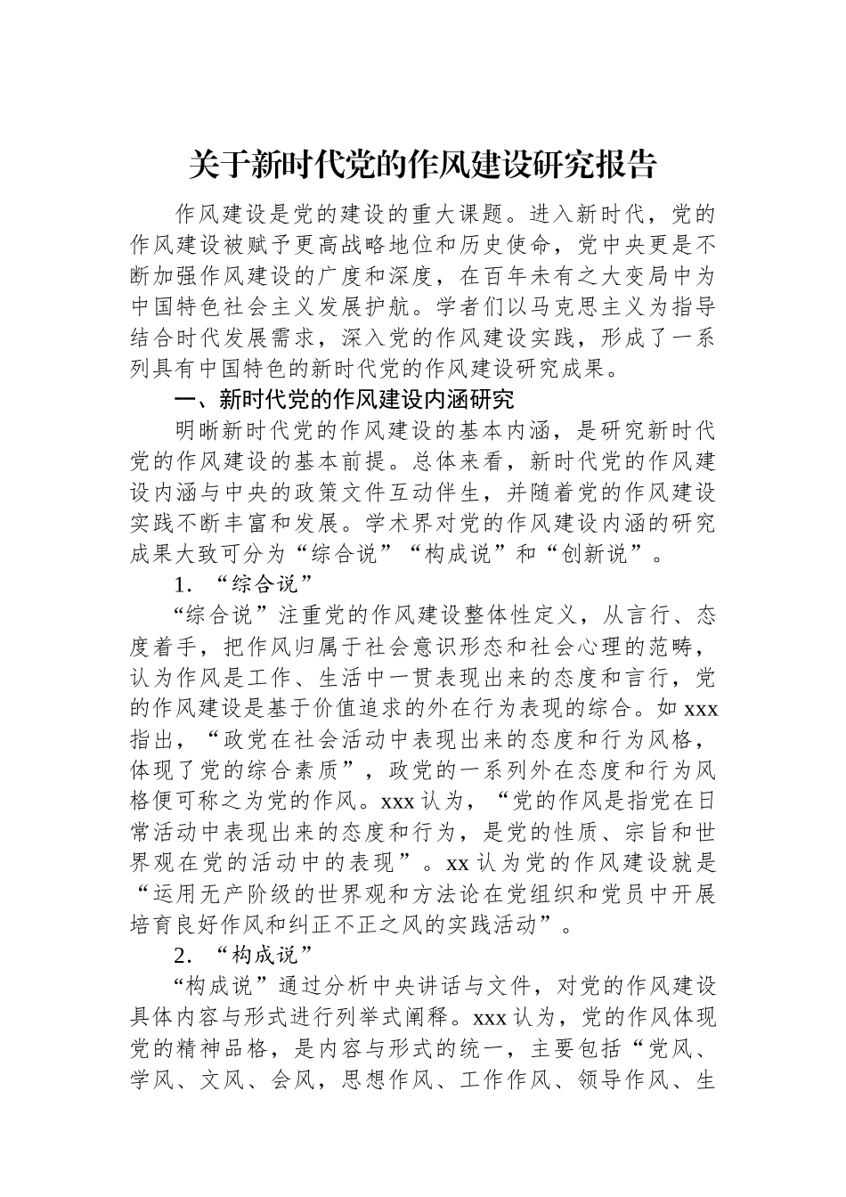 关于新时代党的作风建设研究报告.docx_第1页