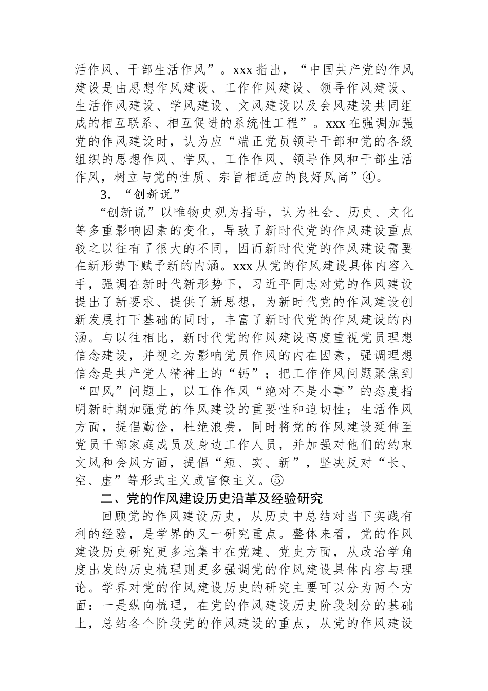 关于新时代党的作风建设研究报告.docx_第2页