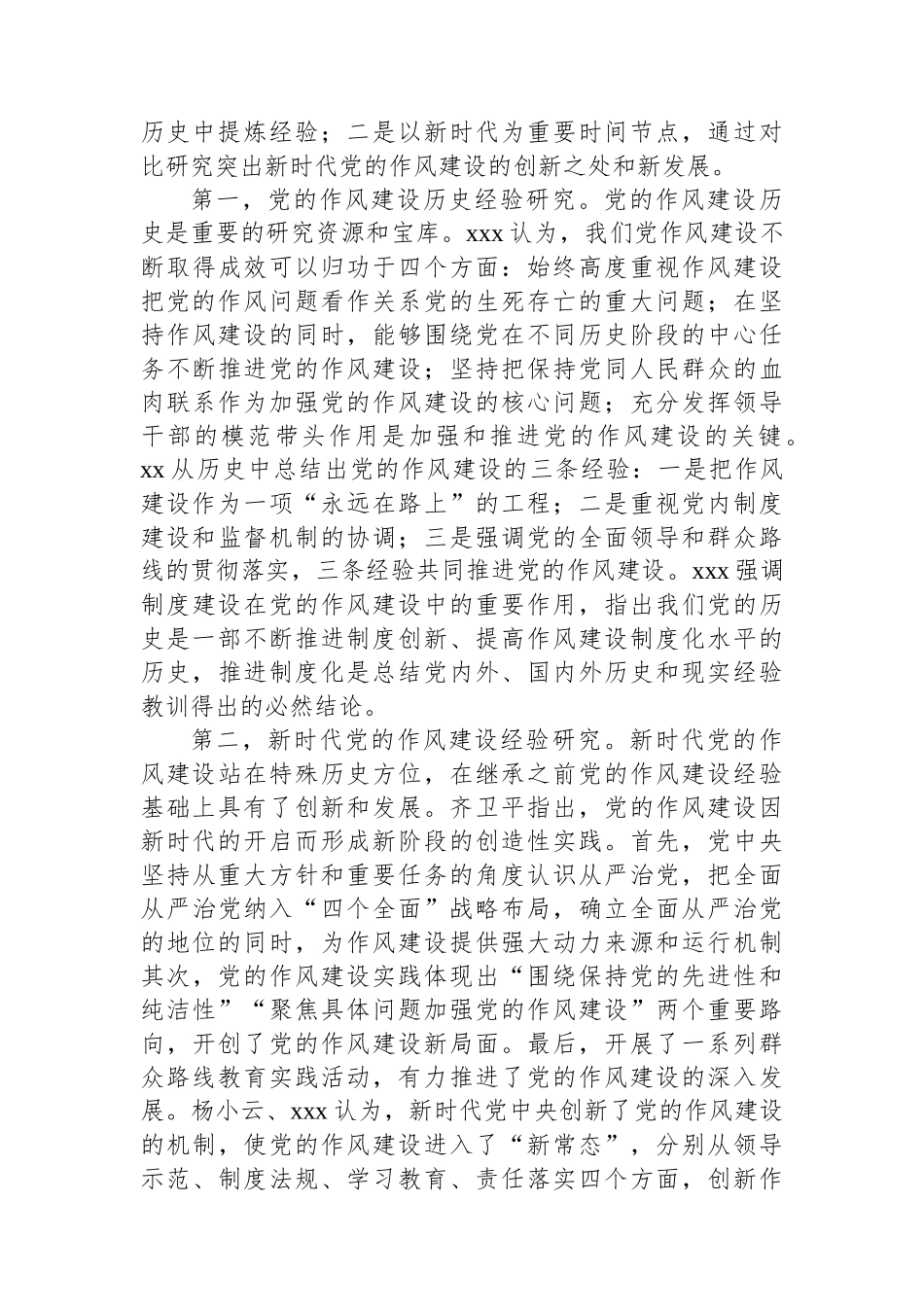 关于新时代党的作风建设研究报告.docx_第3页