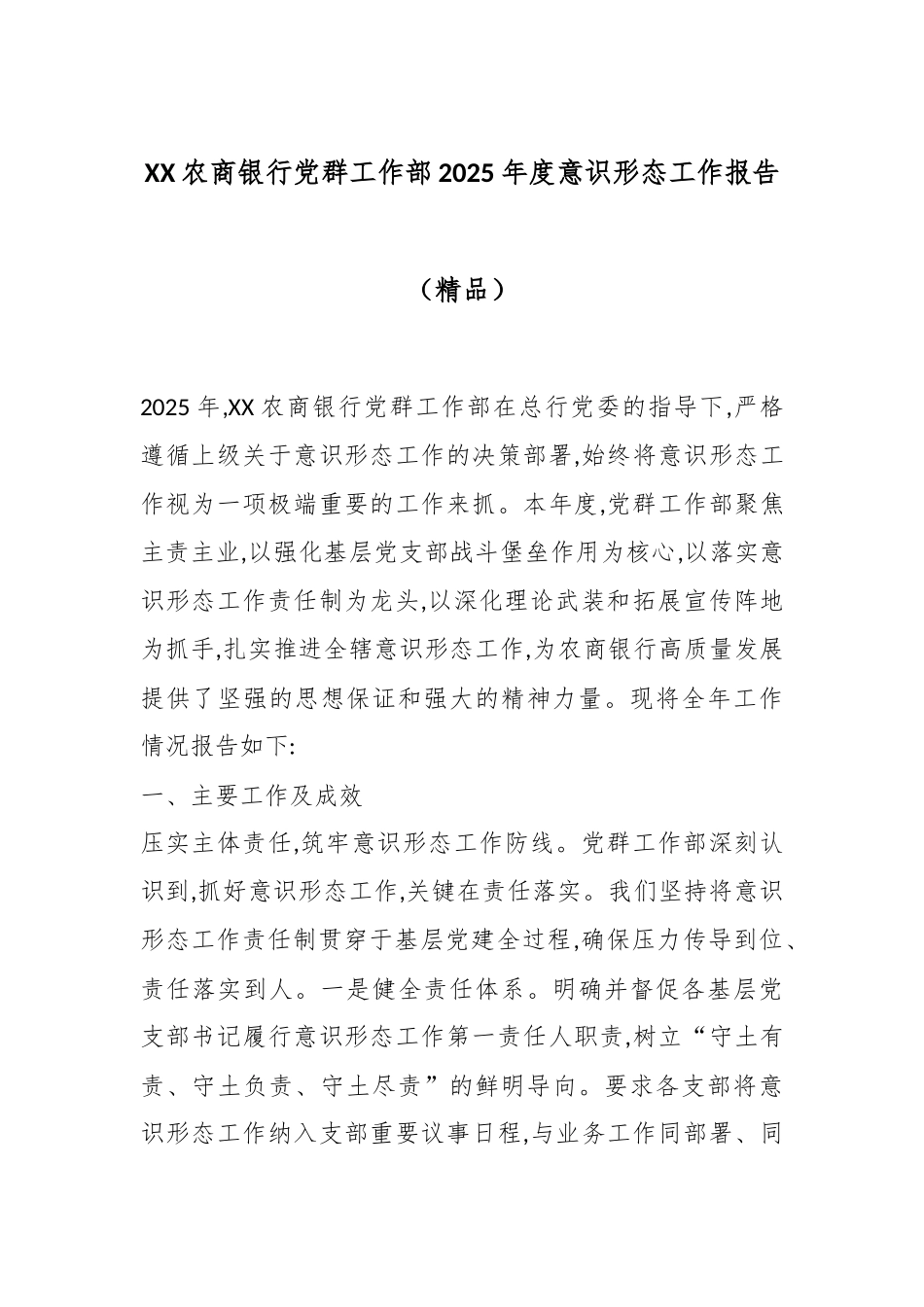 XX农商银行党群工作部2025年度意识形态工作报告（精品）.docx_第1页
