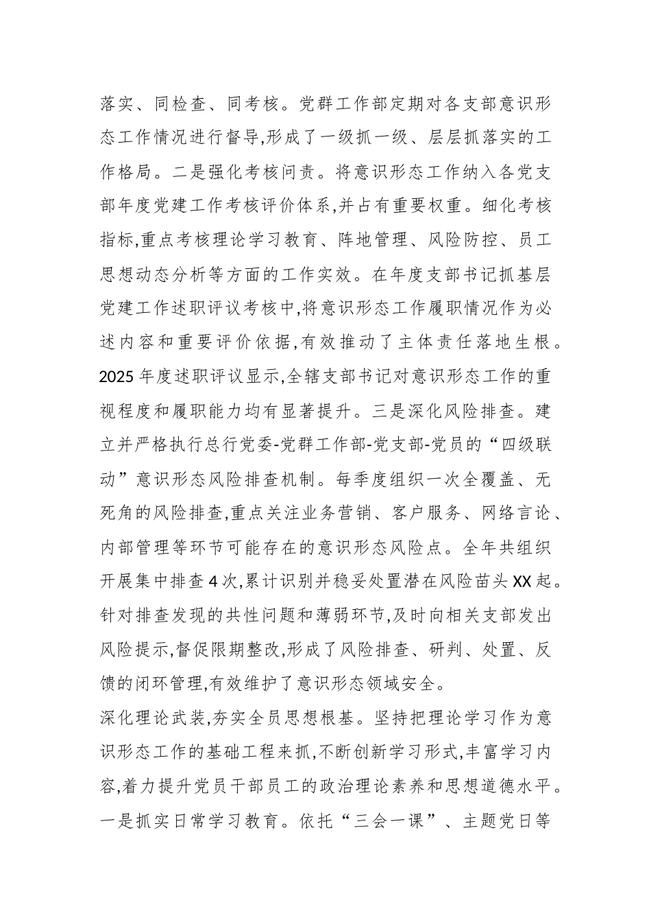 XX农商银行党群工作部2025年度意识形态工作报告（精品）.docx_第2页