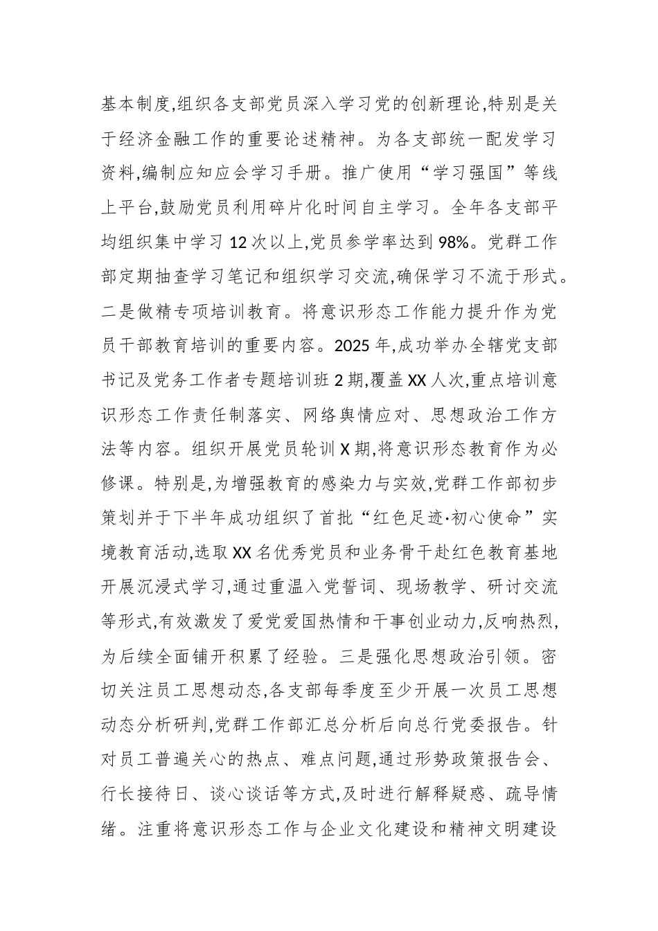 XX农商银行党群工作部2025年度意识形态工作报告（精品）.docx_第3页