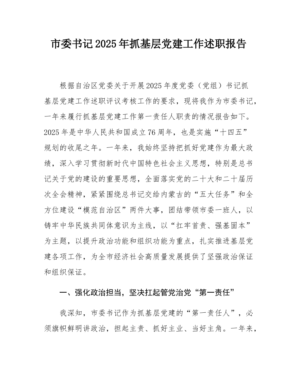 市委书记2025年抓基层党建工作述职报告.docx_第1页