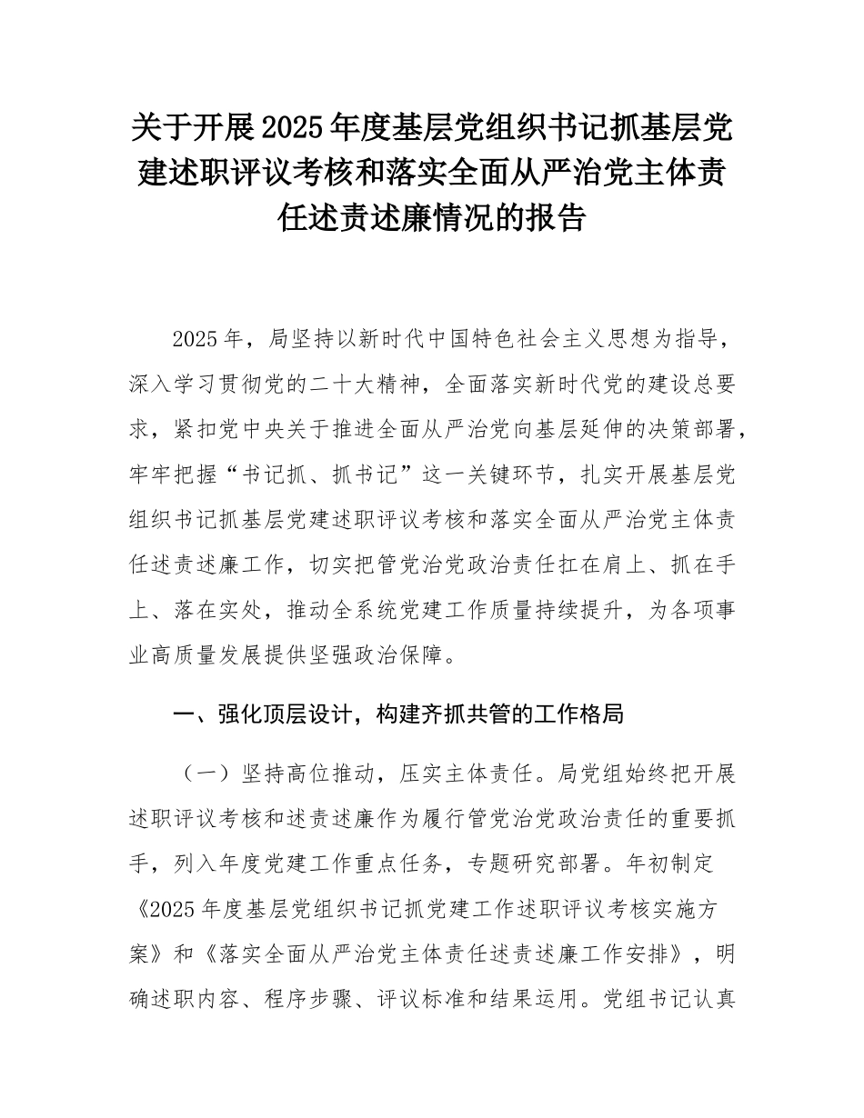 关于开展2025年度基层党组织书记抓基层党建述职评议考核和落实全面从严治党主体责任述责述廉情况的报告.docx_第1页