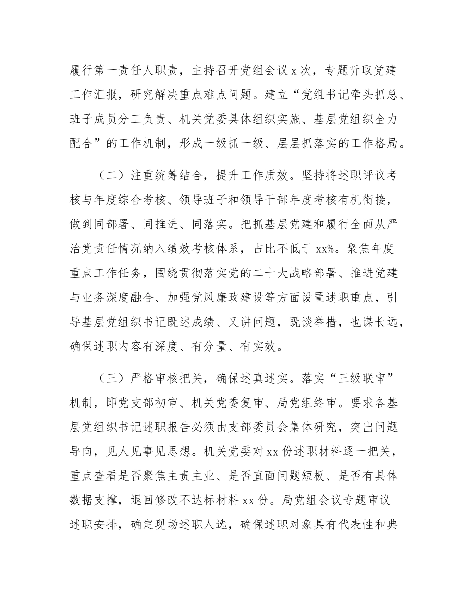 关于开展2025年度基层党组织书记抓基层党建述职评议考核和落实全面从严治党主体责任述责述廉情况的报告.docx_第2页