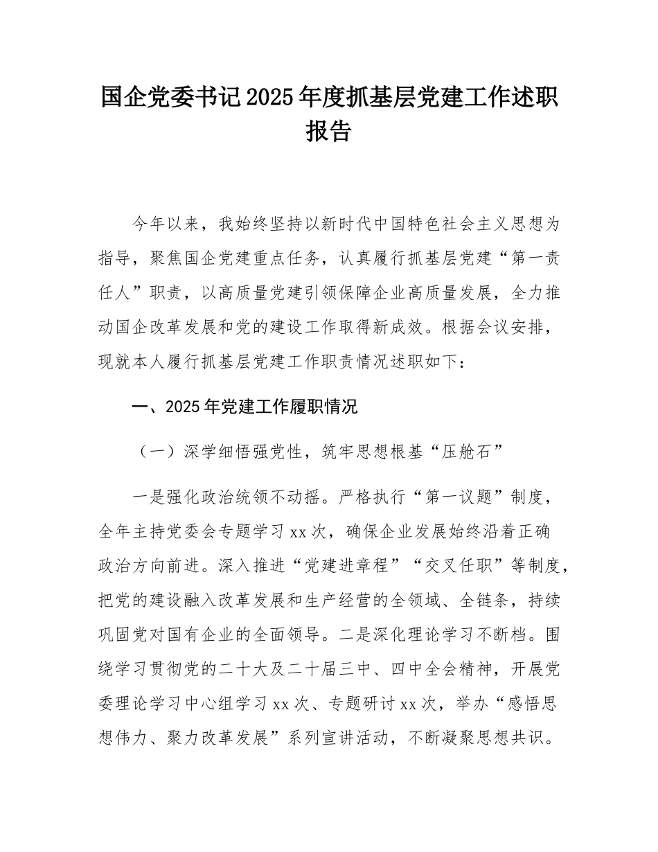 国企党委书记2025年度抓基层党建工作述职报告.docx_第1页