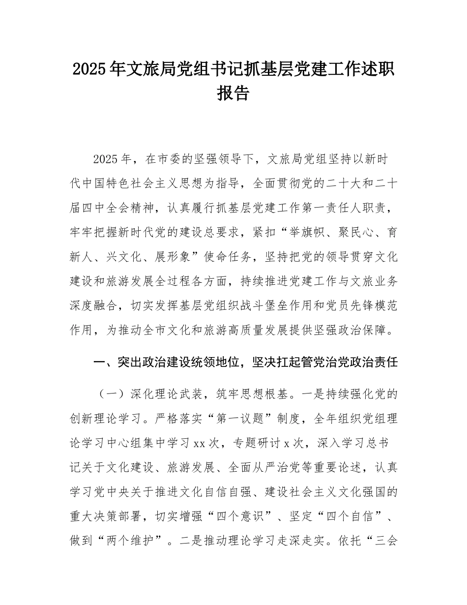 2025年文旅局党组书记抓基层党建工作述职报告.docx_第1页