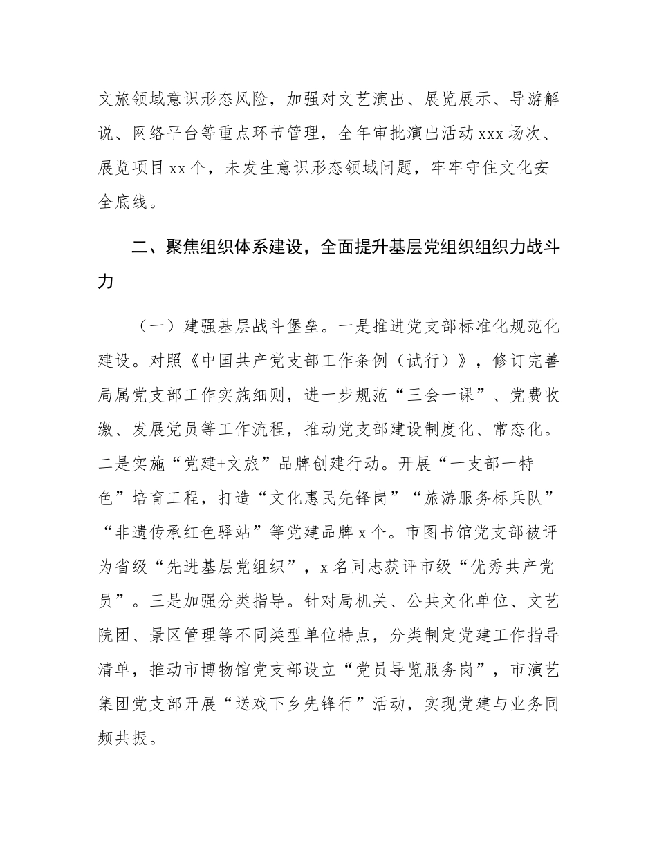 2025年文旅局党组书记抓基层党建工作述职报告.docx_第3页