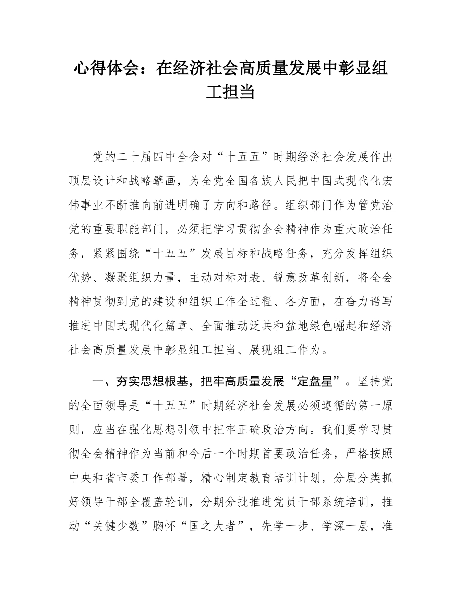 心得体会：在经济社会高质量发展中彰显组工担当.docx_第1页