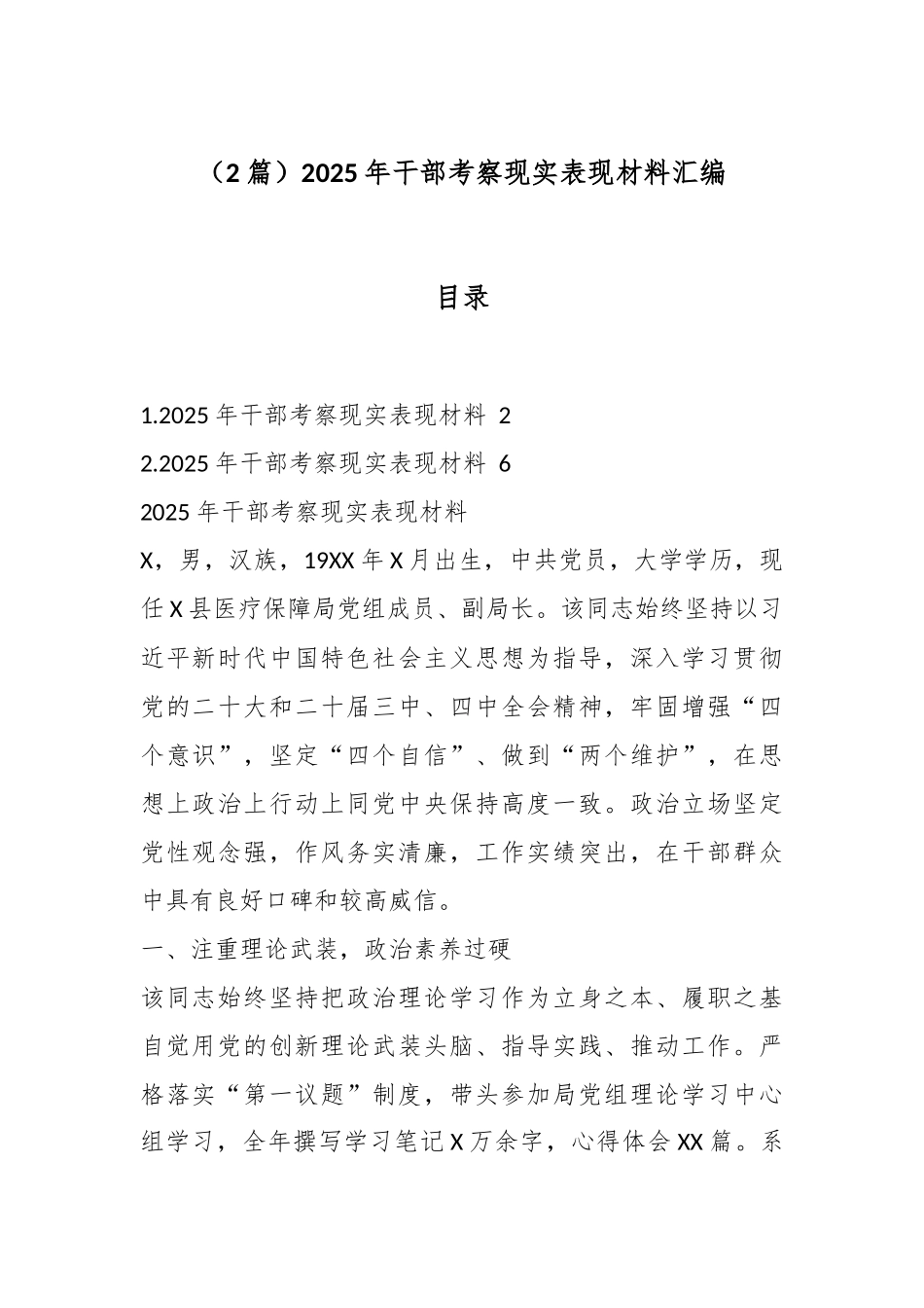 （2篇）2025年干部考察现实表现材料汇编.docx_第1页
