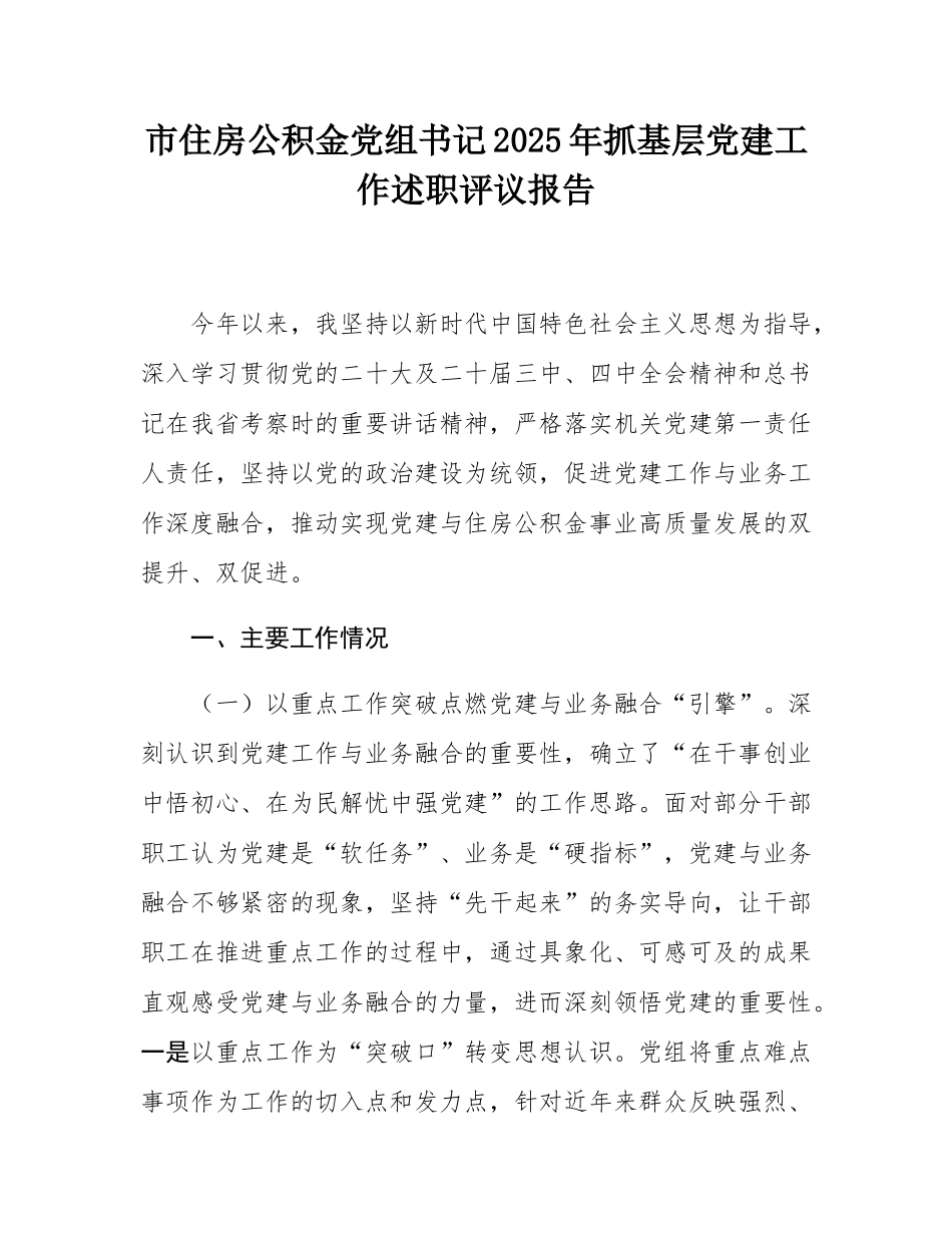 市住房公积金党组书记2025年抓基层党建工作述职评议报告.docx_第1页