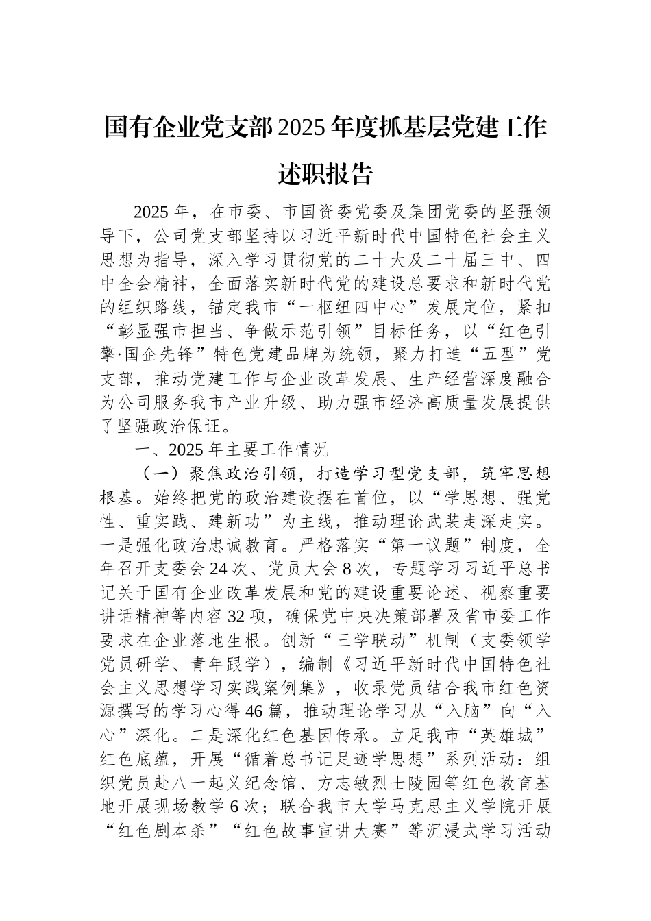 国有企业党支部2025年度抓基层党建工作述职报告.docx_第1页