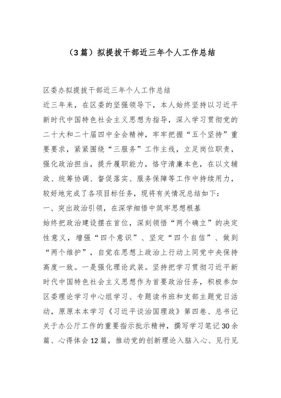 （3篇）拟提拔干部近三年个人工作总结.docx_第1页