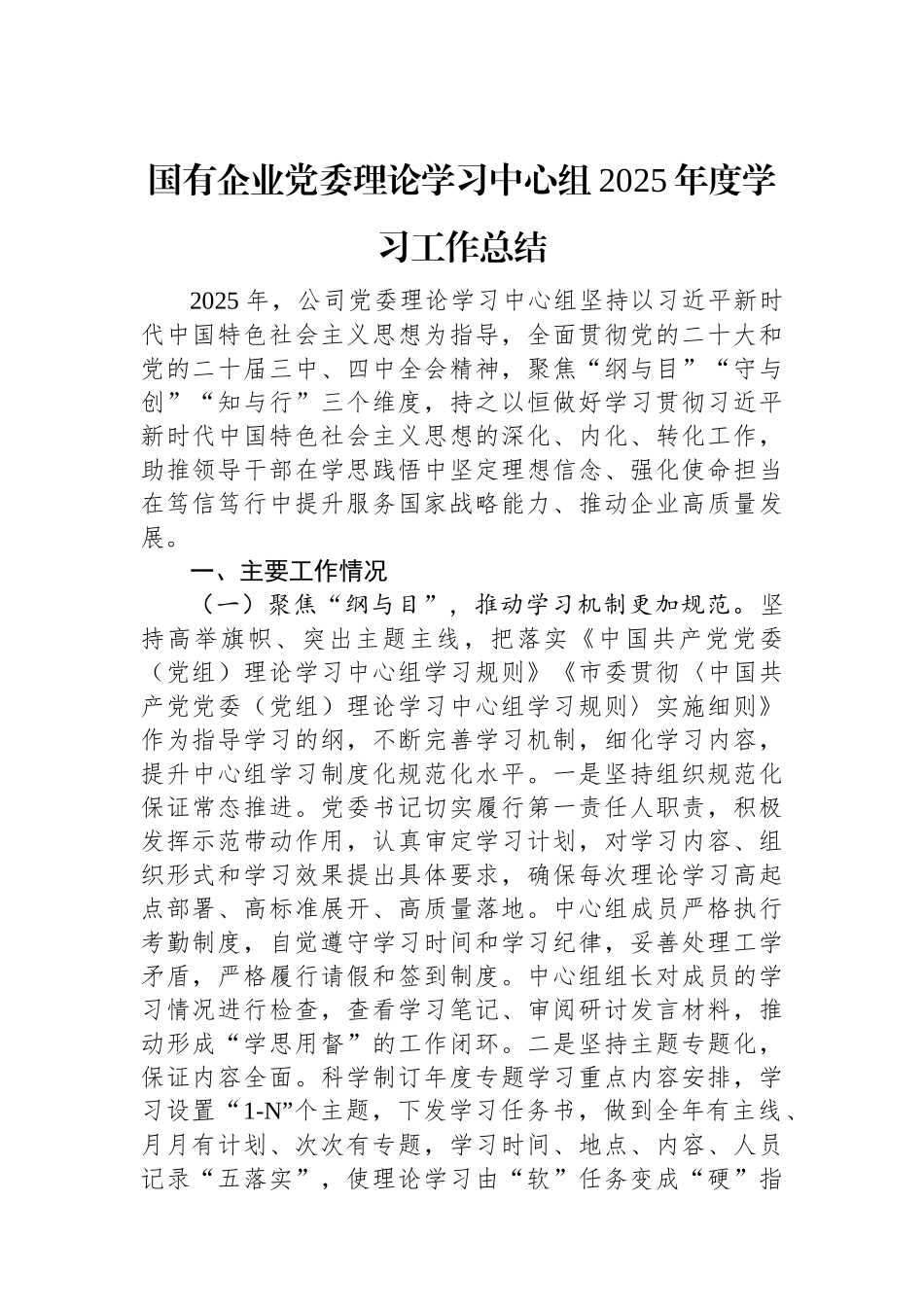 国有企业党委理论学习中心组2025年度学习工作总结.docx_第1页