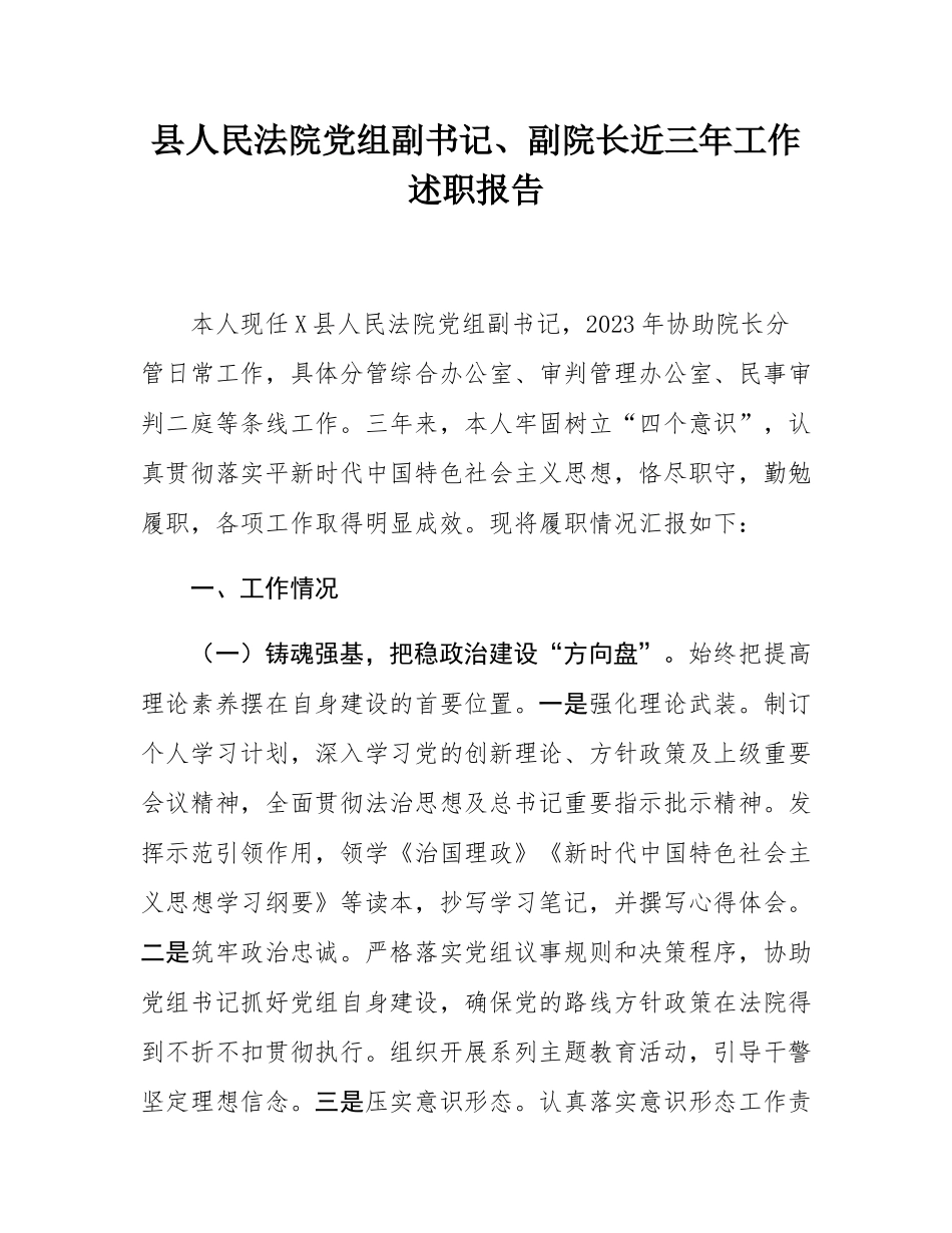 县人民法院党组副书记、副院长近三年工作述职报告.docx_第1页
