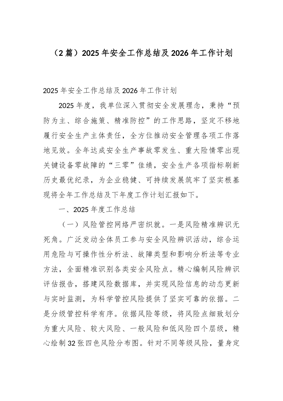 （2篇）2025年安全工作总结及2026年工作计划.docx_第1页