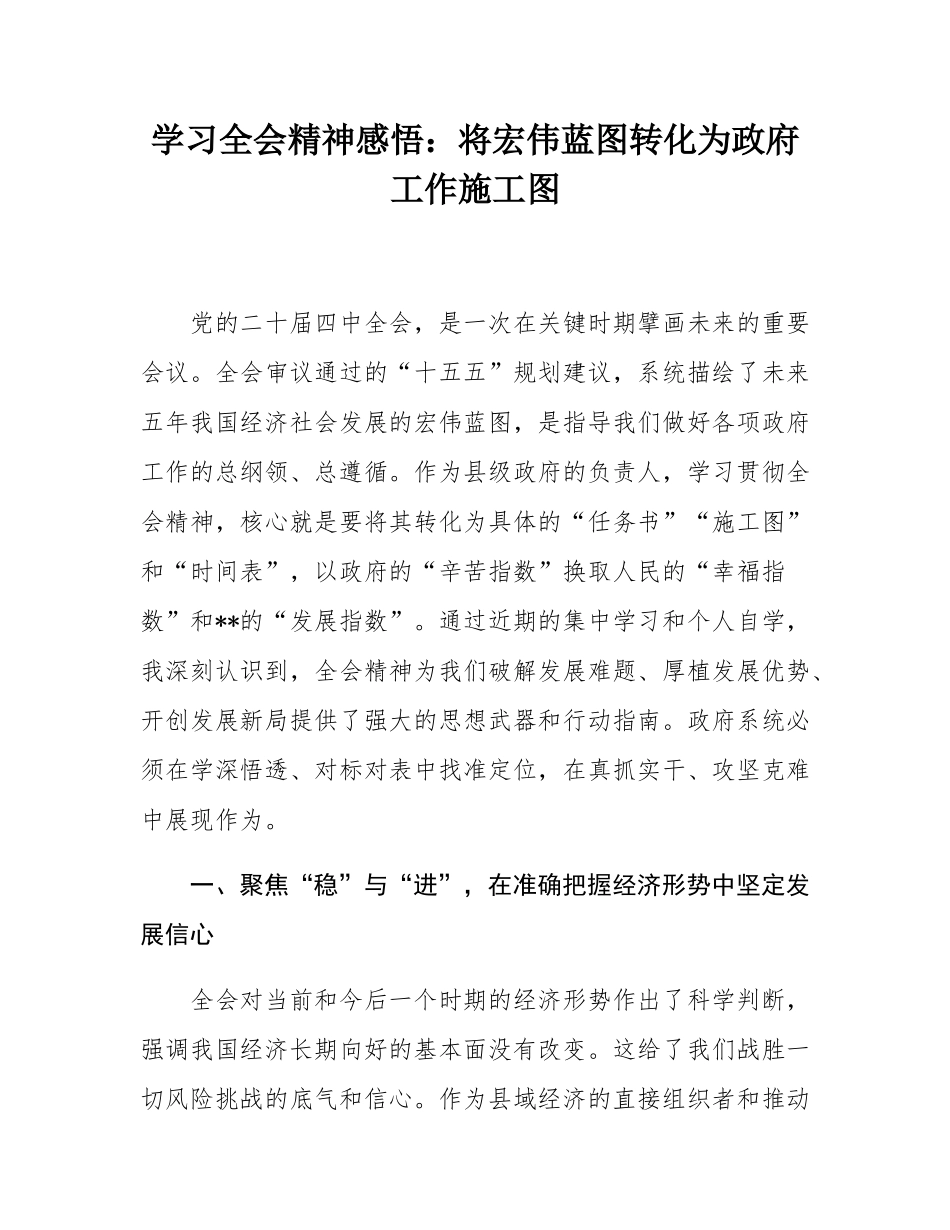 学习全会精神感悟：将宏伟蓝图转化为政府工作施工图.docx_第1页